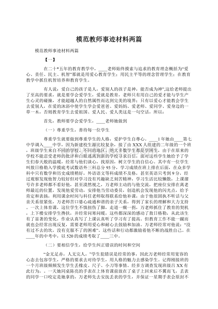 模范教师事迹材料两篇文档格式.docx_第1页