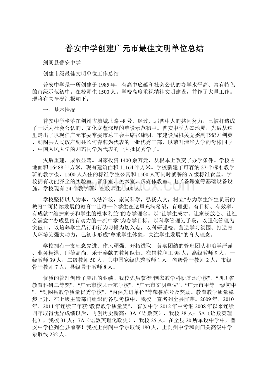 普安中学创建广元市最佳文明单位总结.docx_第1页