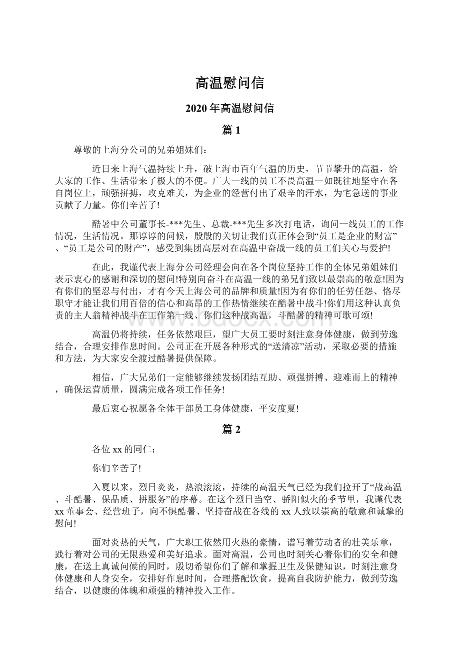 高温慰问信文档格式.docx