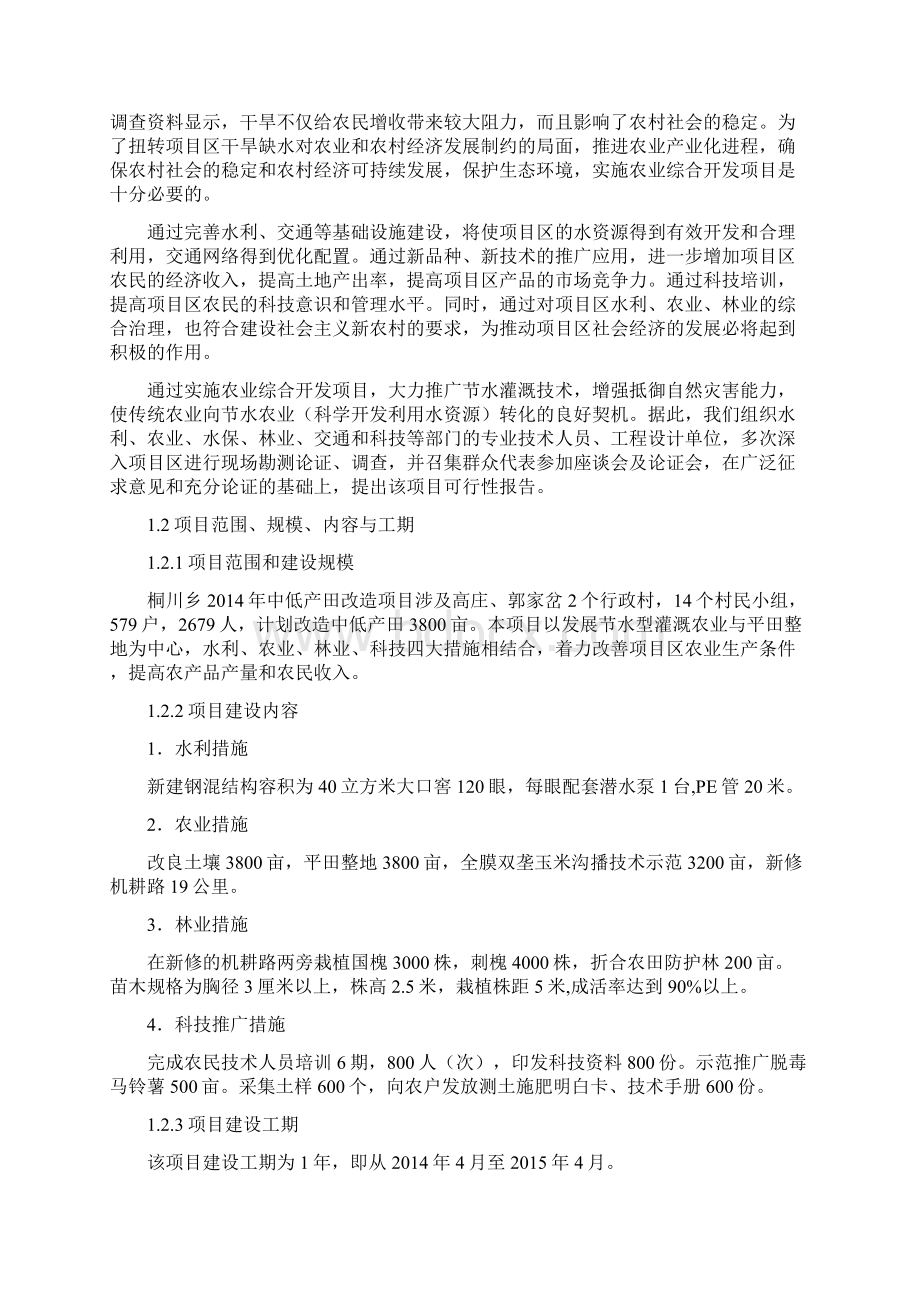 庆城桐川乡中低产田改造项目申请报告.docx_第2页