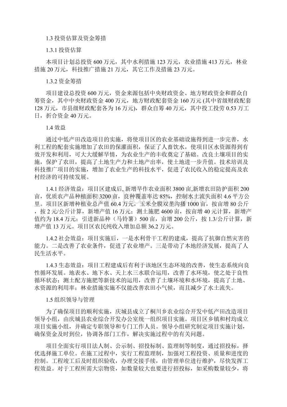 庆城桐川乡中低产田改造项目申请报告.docx_第3页