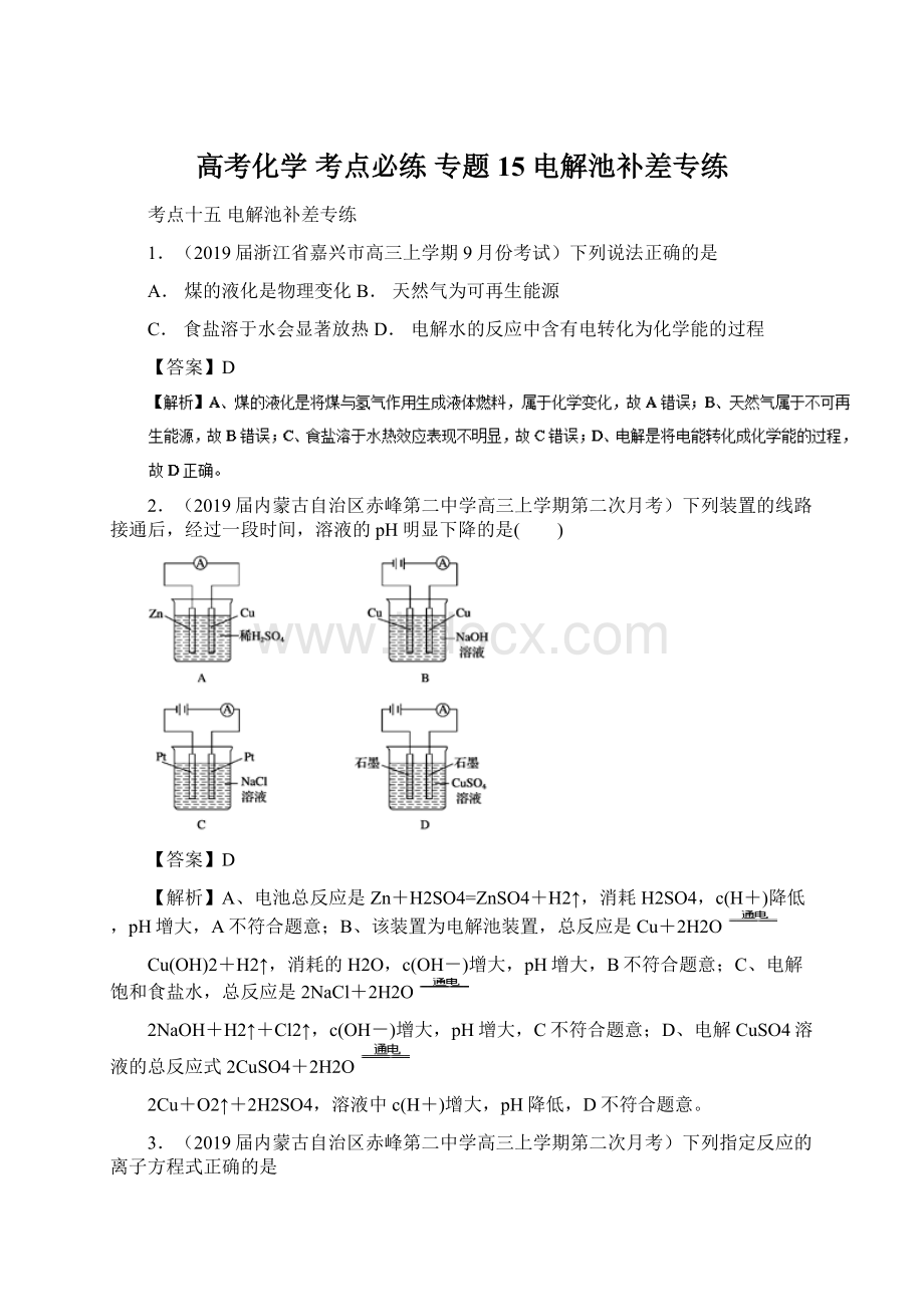 高考化学 考点必练 专题15 电解池补差专练Word格式.docx