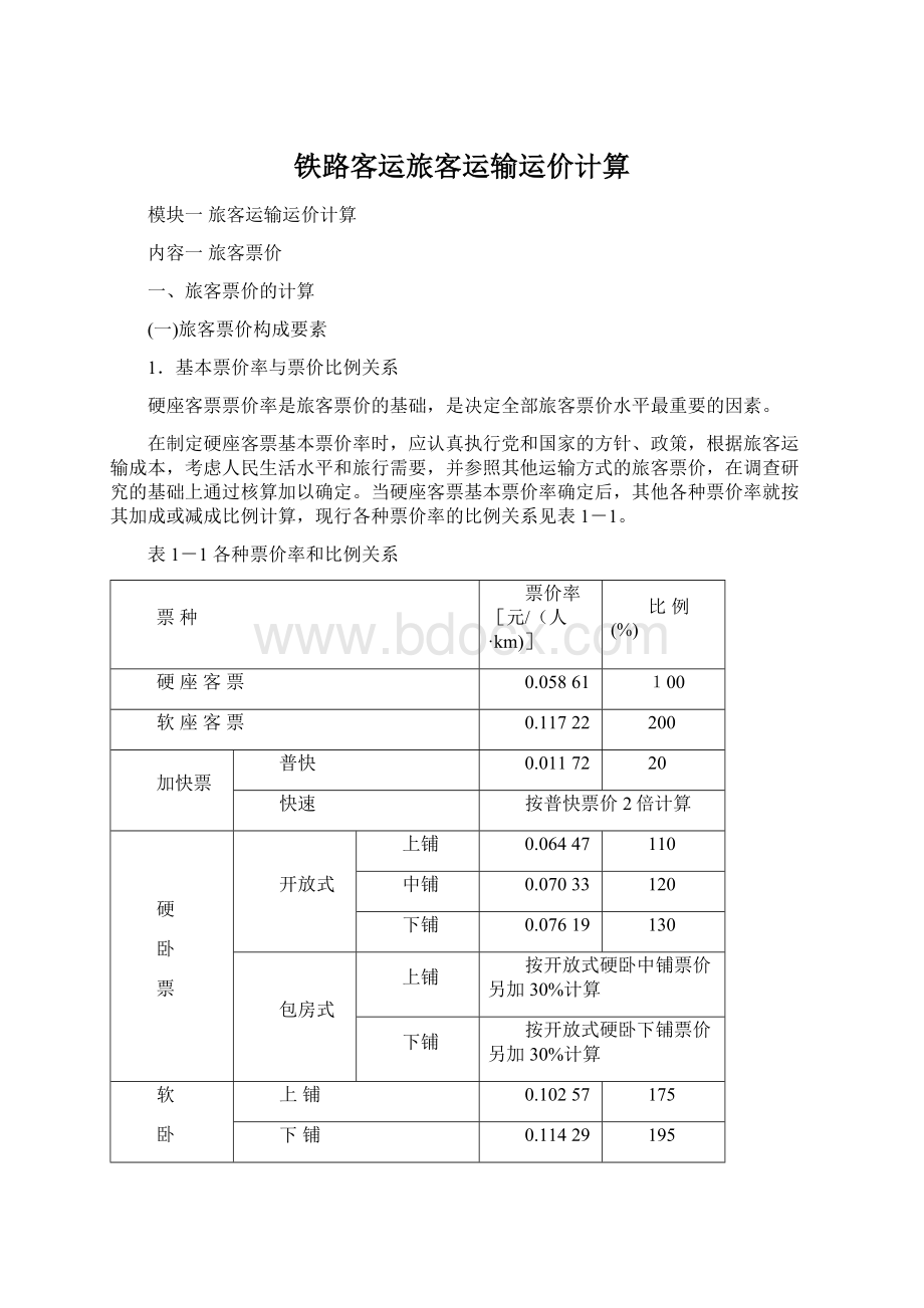 铁路客运旅客运输运价计算.docx_第1页