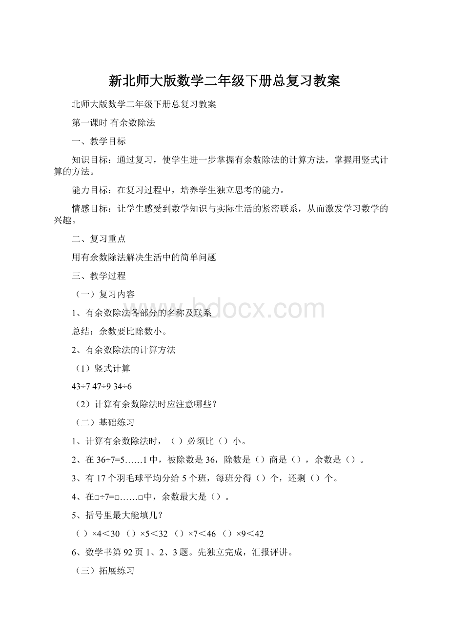 新北师大版数学二年级下册总复习教案Word格式.docx