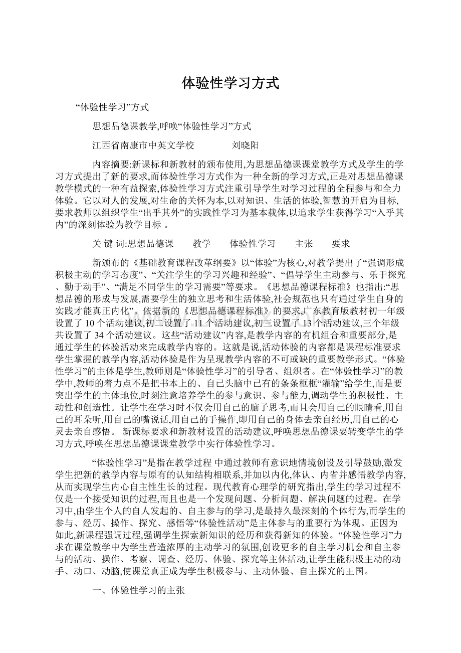 体验性学习方式.docx