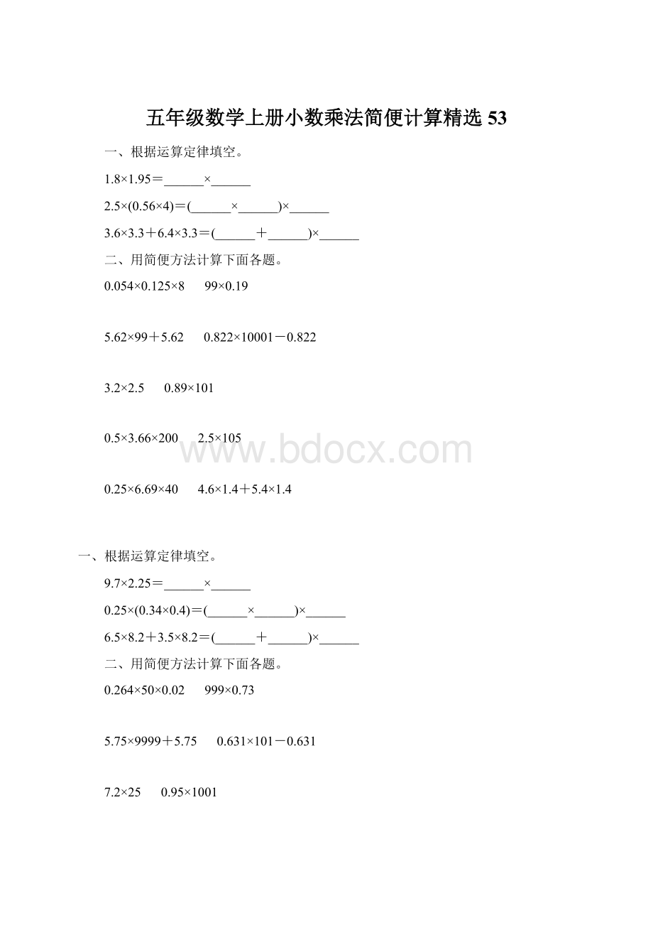 五年级数学上册小数乘法简便计算精选 53Word格式.docx