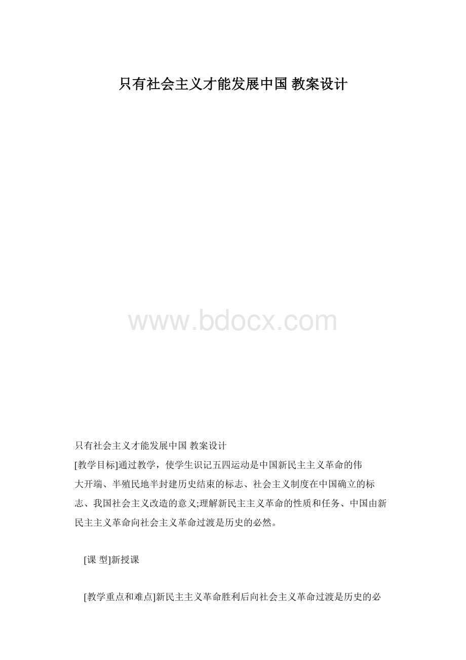 只有社会主义才能发展中国 教案设计.docx_第1页