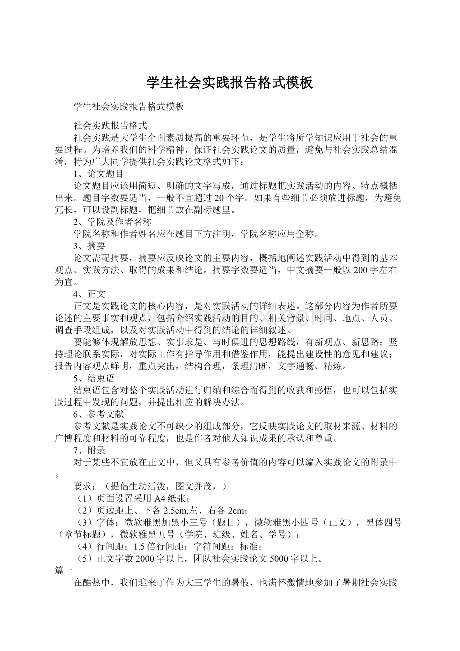 学生社会实践报告格式模板Word文档格式.docx_第1页