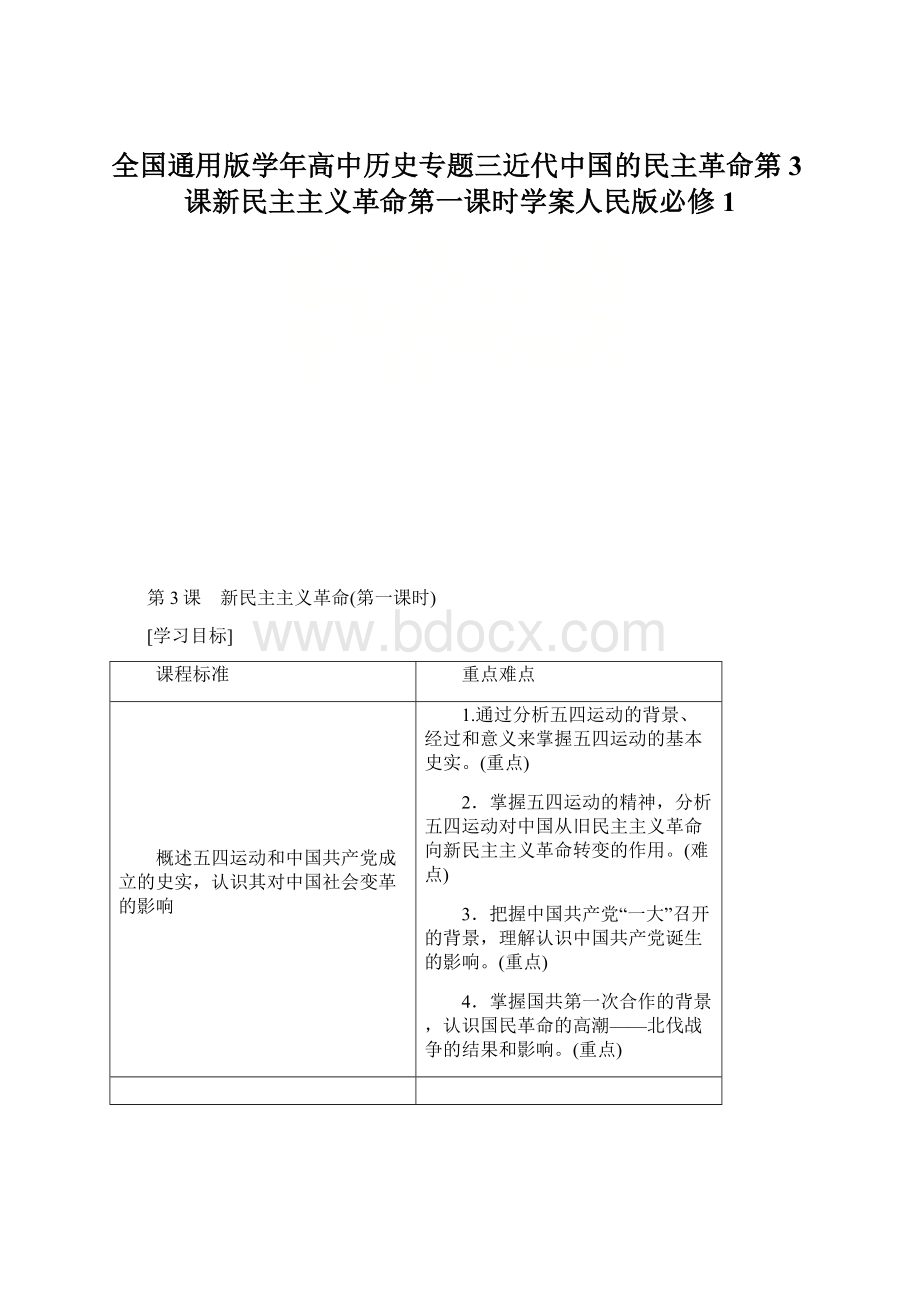 全国通用版学年高中历史专题三近代中国的民主革命第3课新民主主义革命第一课时学案人民版必修1.docx_第1页