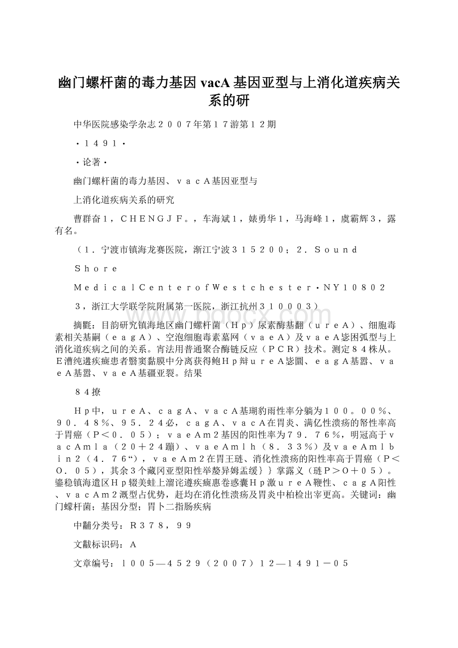 幽门螺杆菌的毒力基因vacA基因亚型与上消化道疾病关系的研.docx_第1页