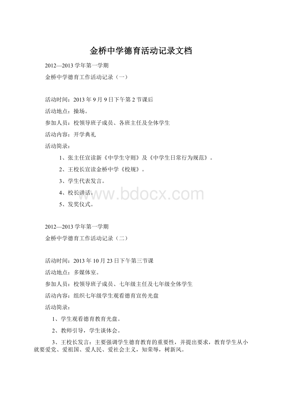 金桥中学德育活动记录文档.docx_第1页