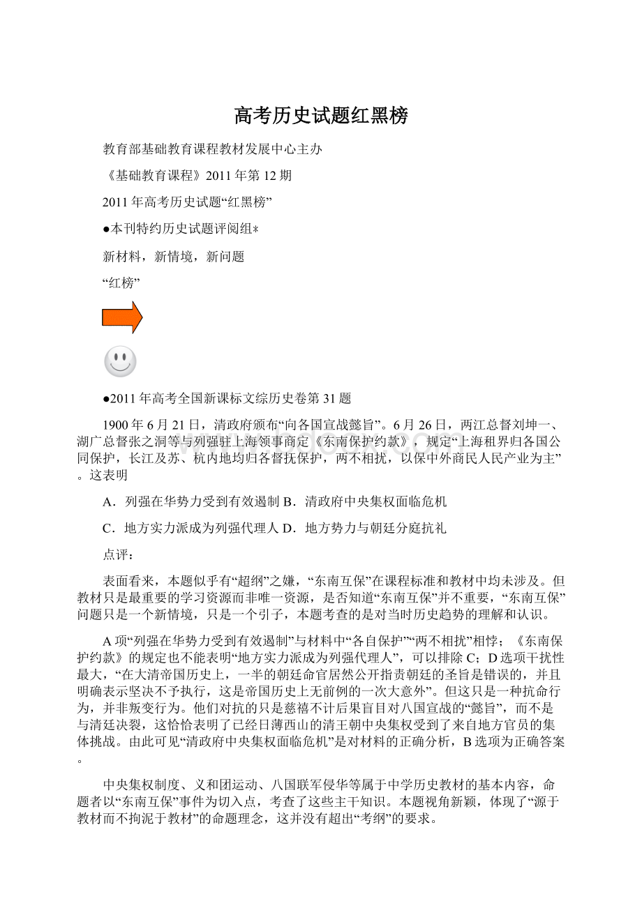 高考历史试题红黑榜Word文档格式.docx