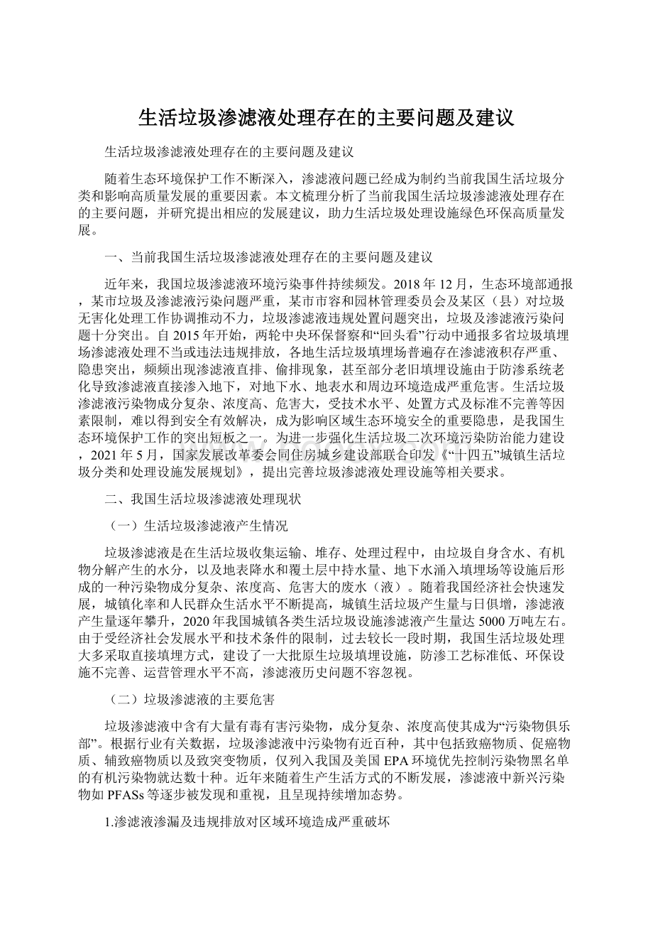 生活垃圾渗滤液处理存在的主要问题及建议Word格式文档下载.docx_第1页