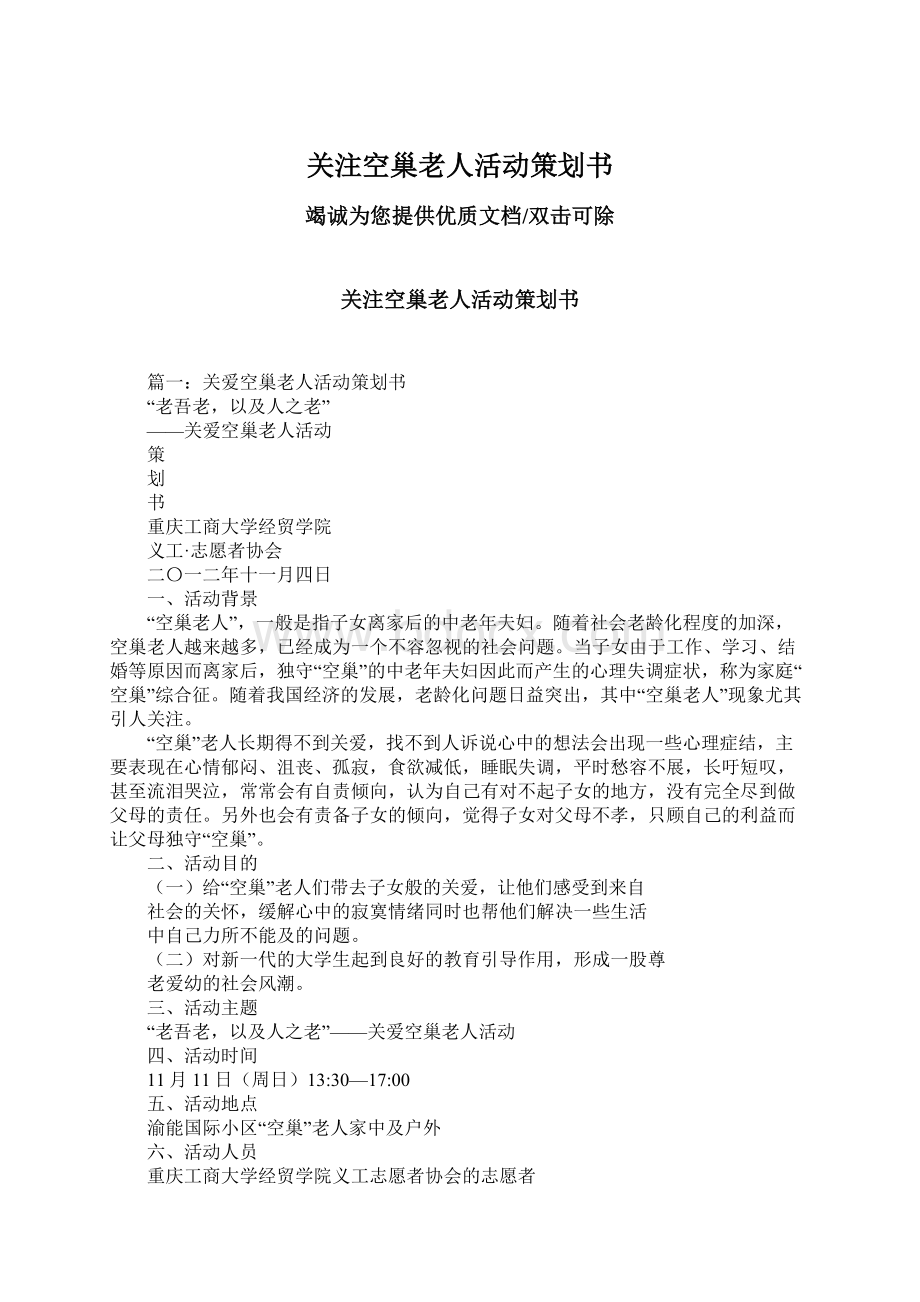 关注空巢老人活动策划书.docx