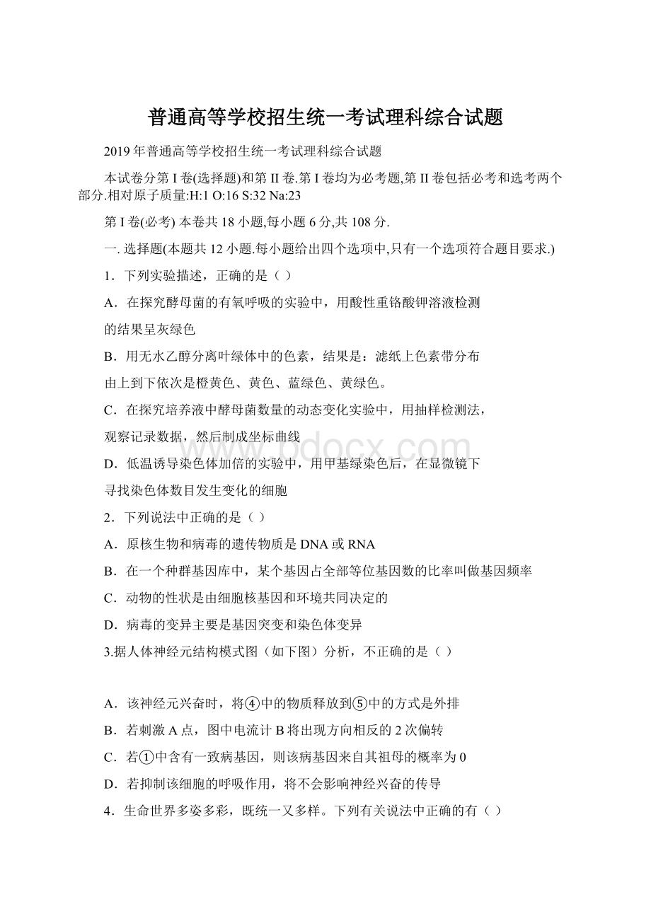 普通高等学校招生统一考试理科综合试题Word文档下载推荐.docx_第1页