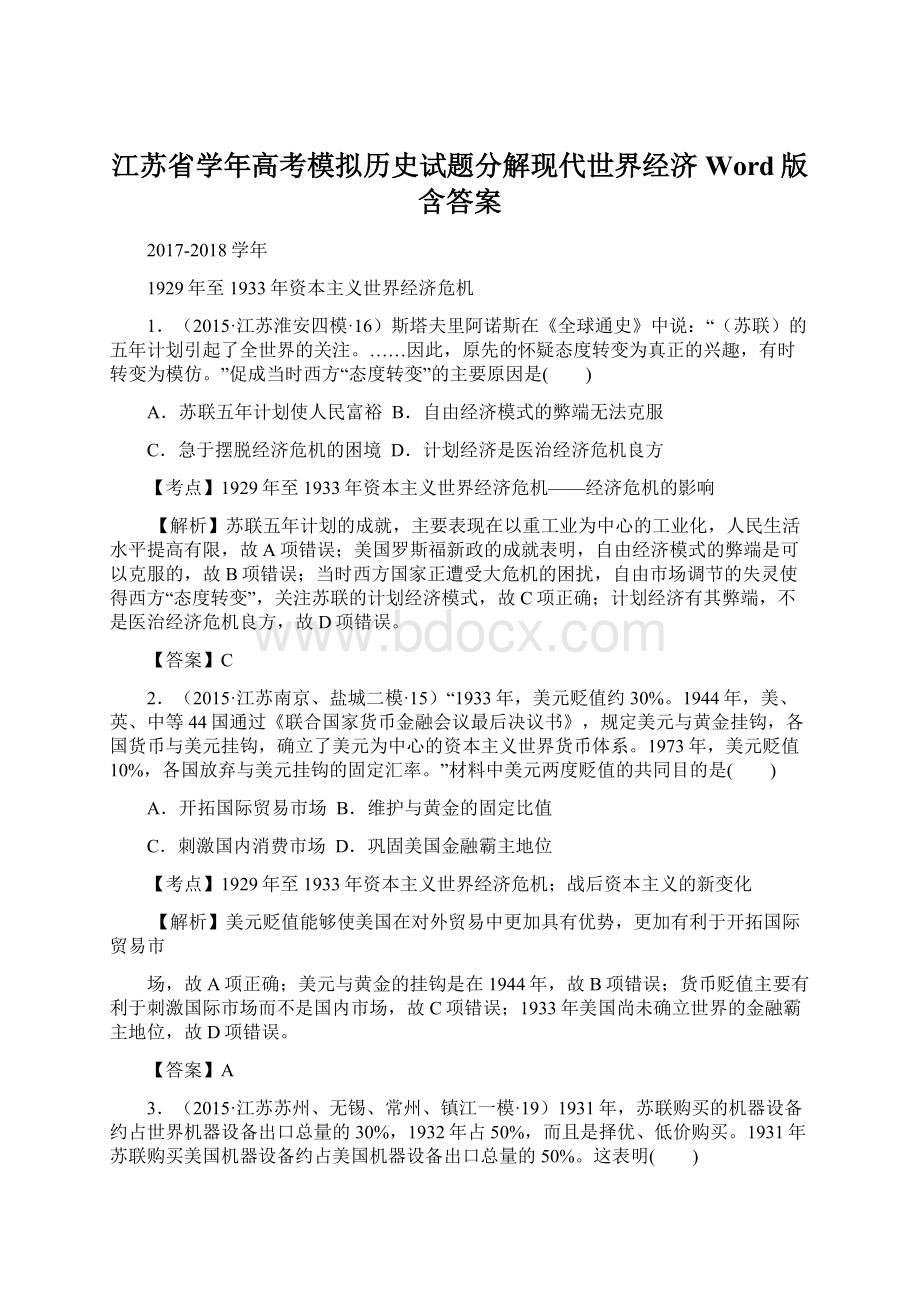 江苏省学年高考模拟历史试题分解现代世界经济 Word版含答案Word文档下载推荐.docx