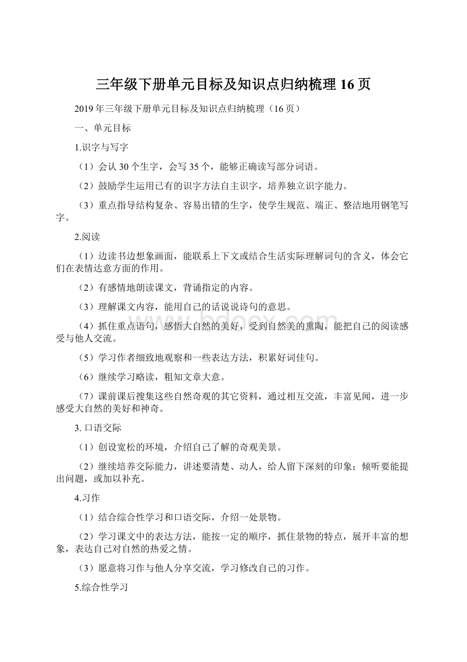 三年级下册单元目标及知识点归纳梳理16页Word格式文档下载.docx