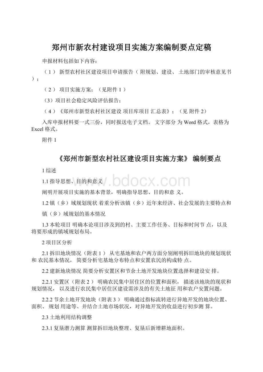 郑州市新农村建设项目实施方案编制要点定稿.docx