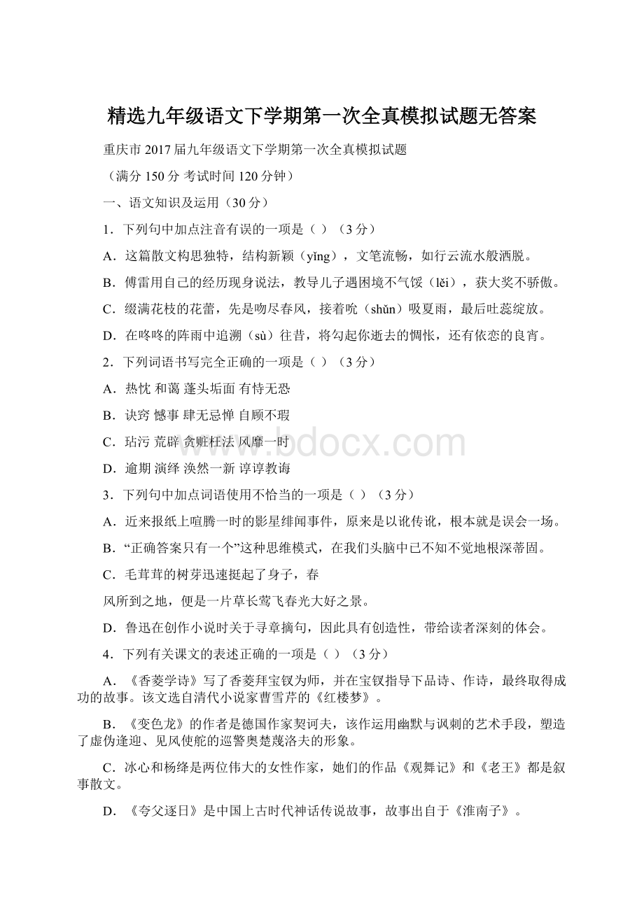 精选九年级语文下学期第一次全真模拟试题无答案.docx