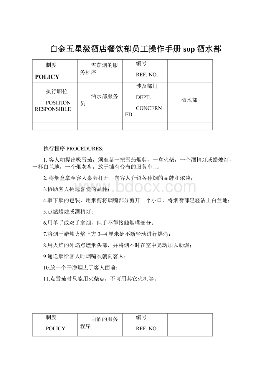 白金五星级酒店餐饮部员工操作手册sop酒水部.docx_第1页