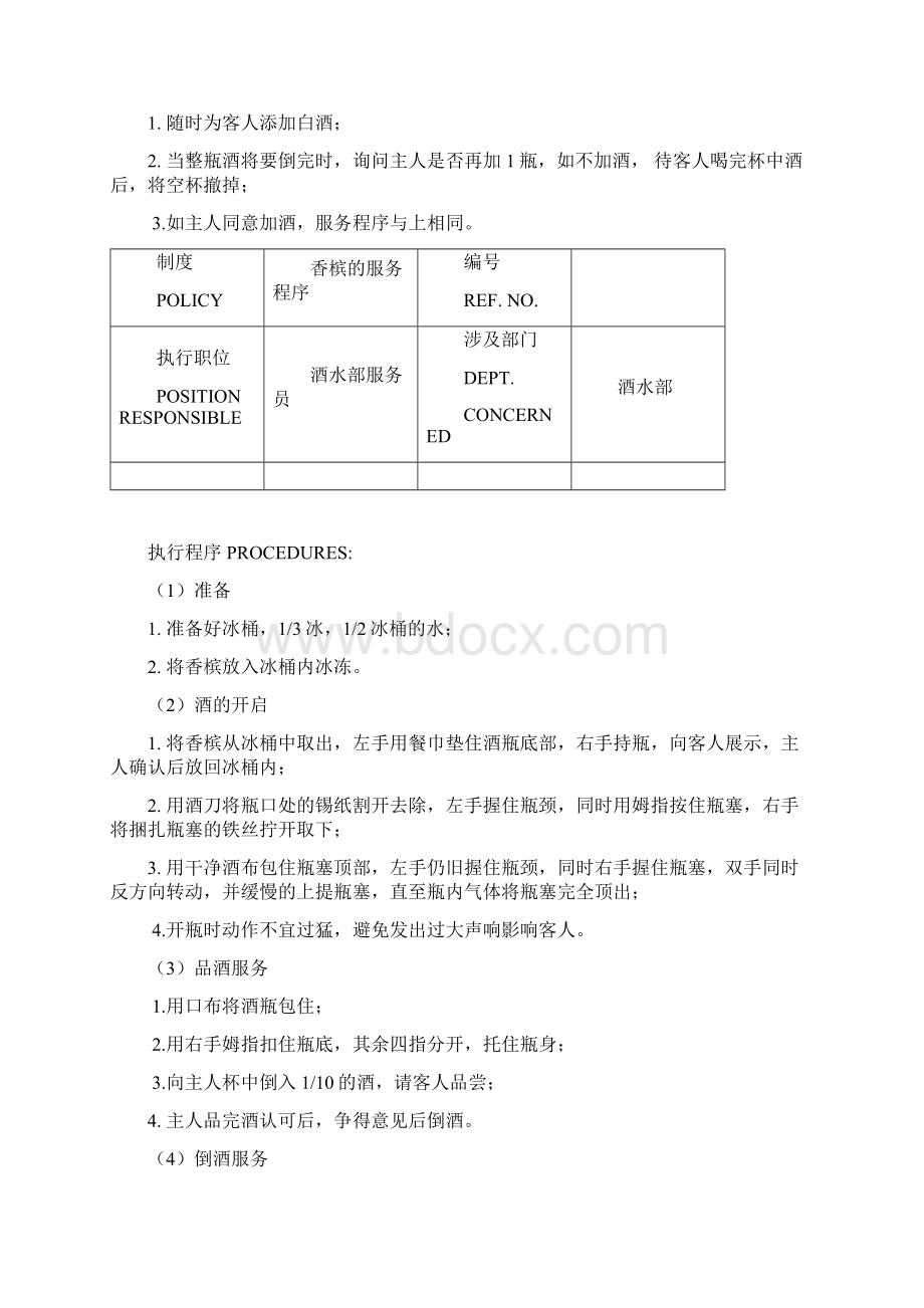 白金五星级酒店餐饮部员工操作手册sop酒水部.docx_第3页