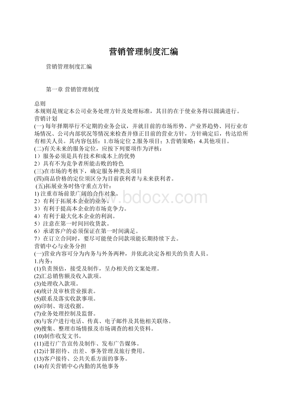 营销管理制度汇编Word格式.docx