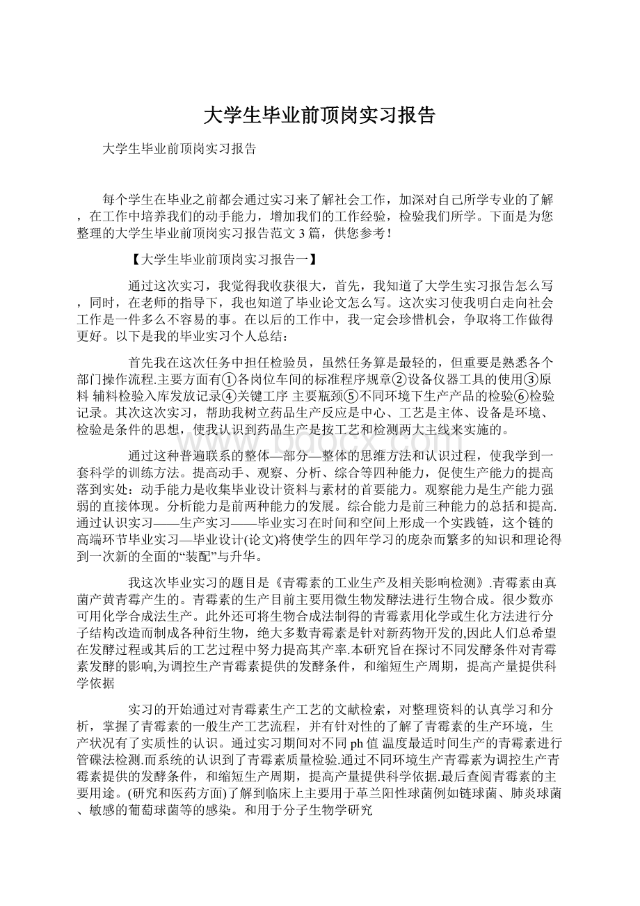 大学生毕业前顶岗实习报告Word格式文档下载.docx_第1页