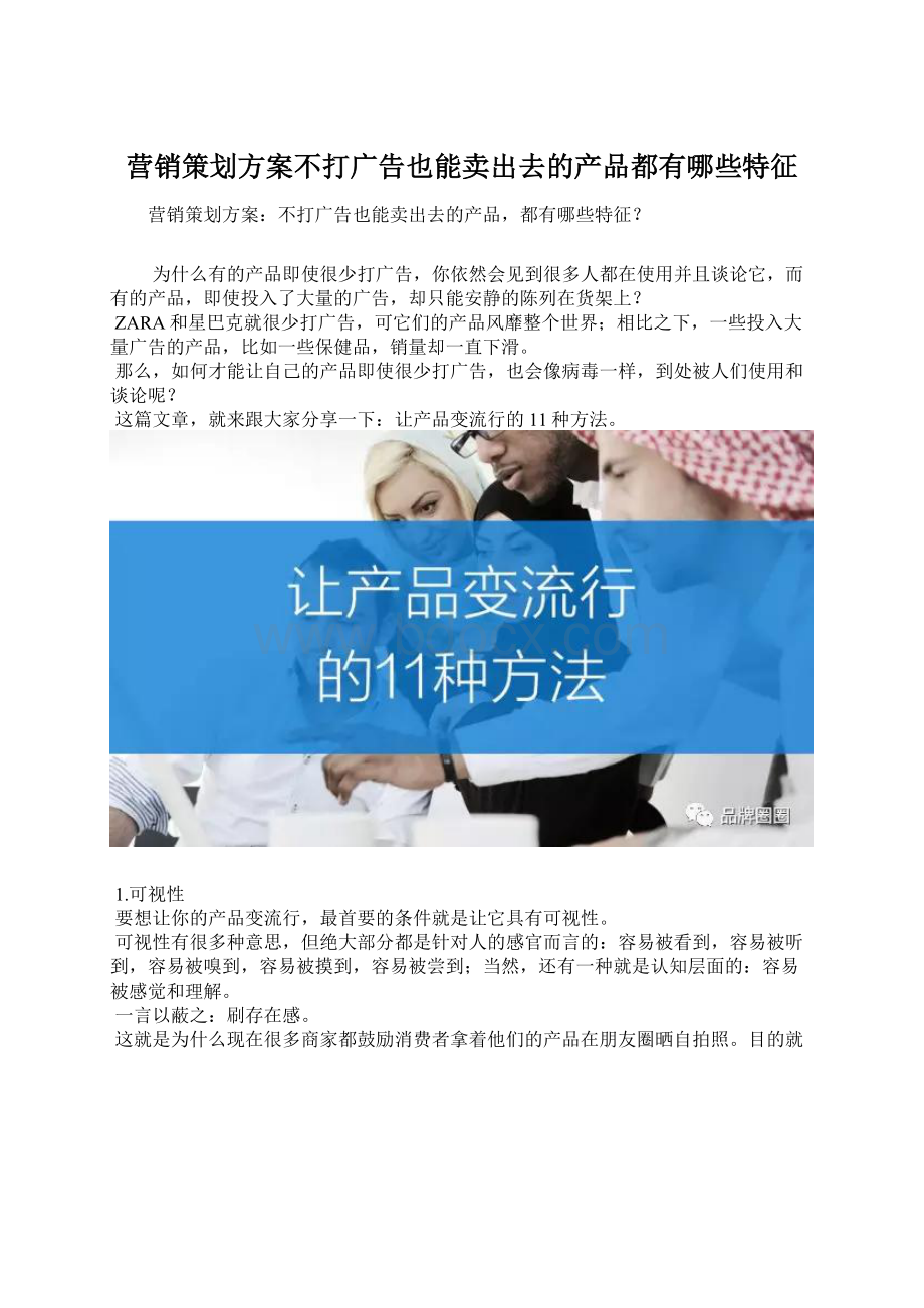 营销策划方案不打广告也能卖出去的产品都有哪些特征.docx_第1页