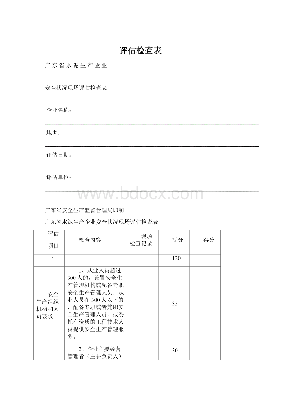 评估检查表.docx_第1页