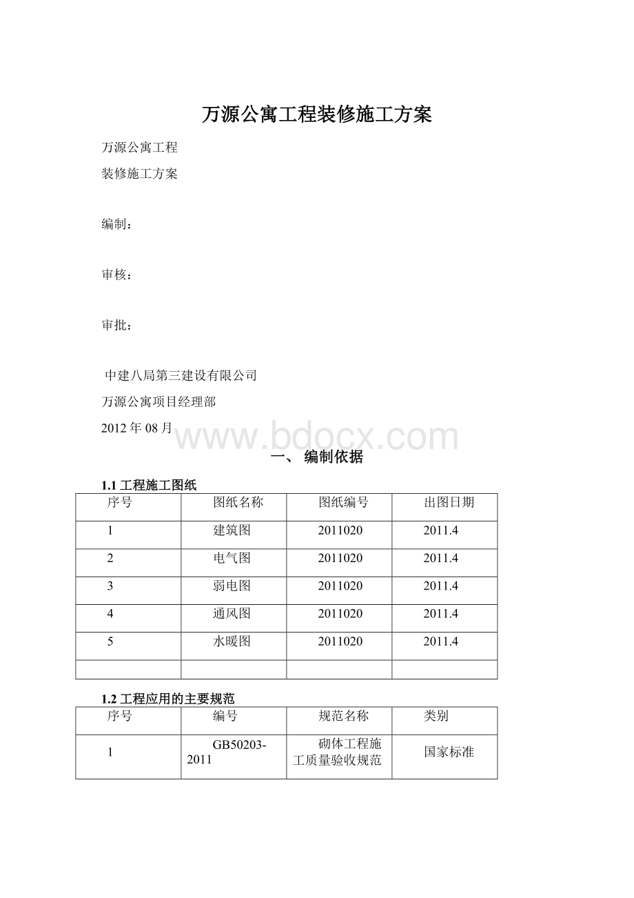 万源公寓工程装修施工方案Word格式文档下载.docx