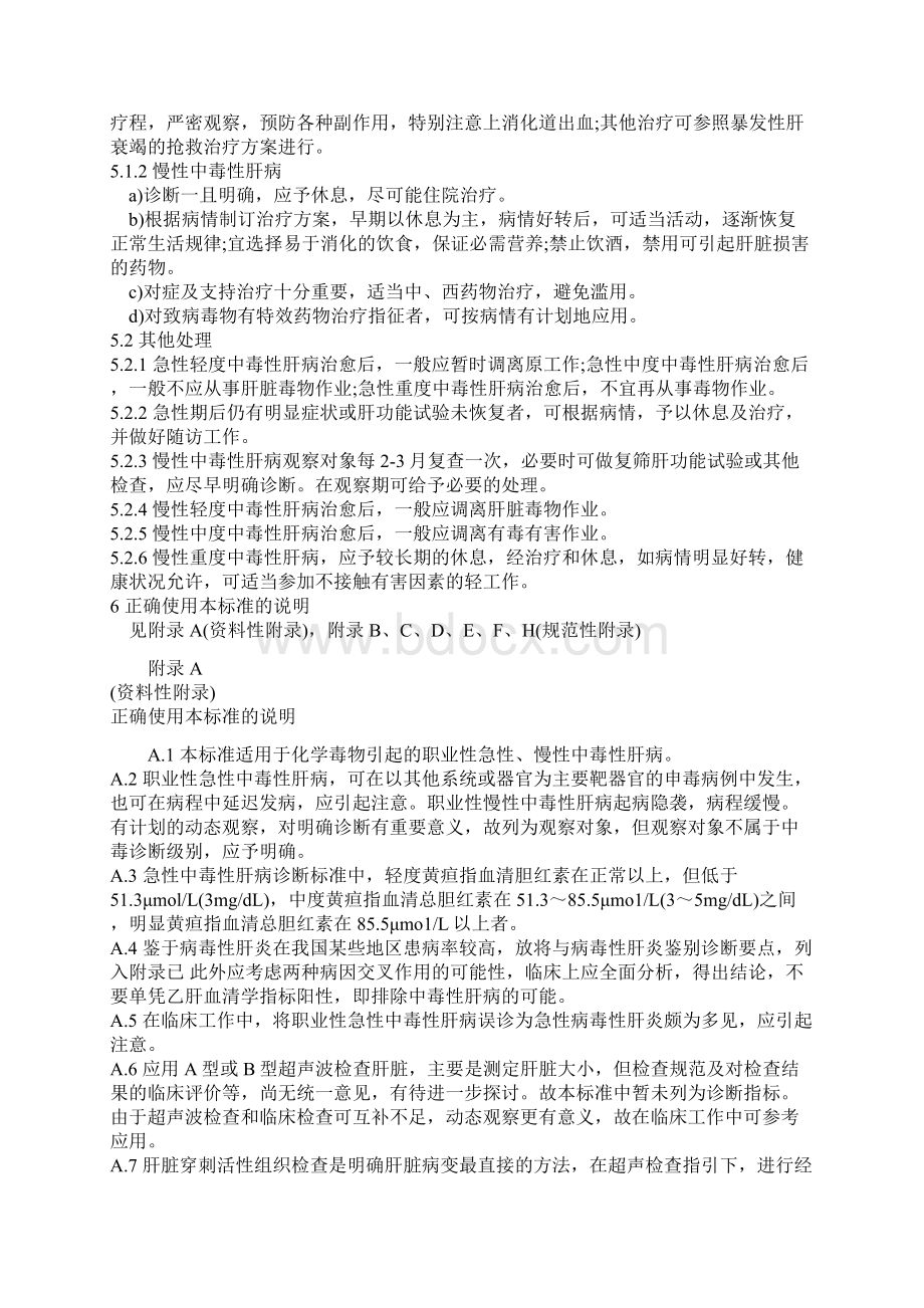 职业性中毒性肝病诊断标准Word文档格式.docx_第3页