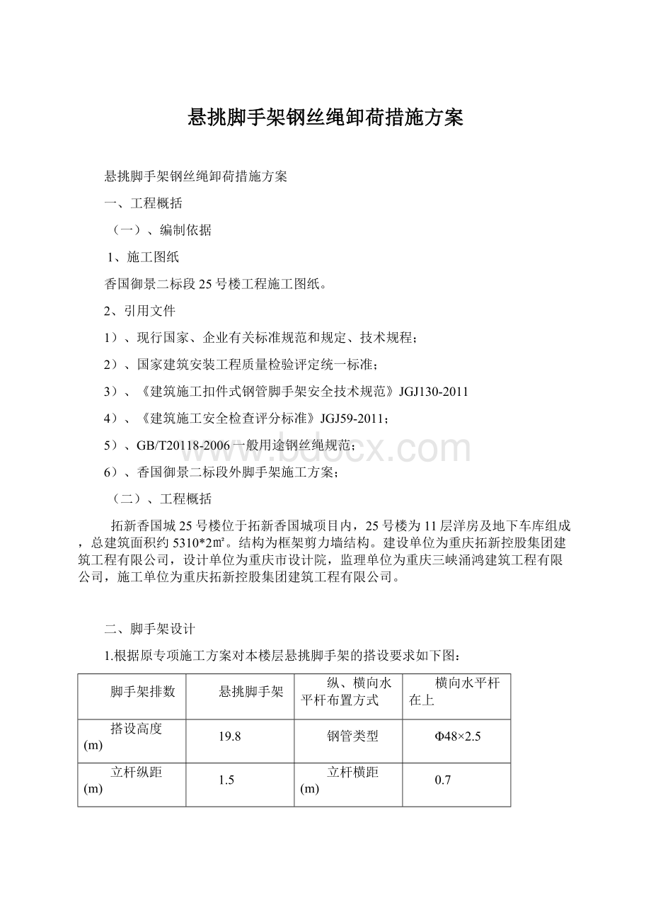 悬挑脚手架钢丝绳卸荷措施方案Word下载.docx_第1页