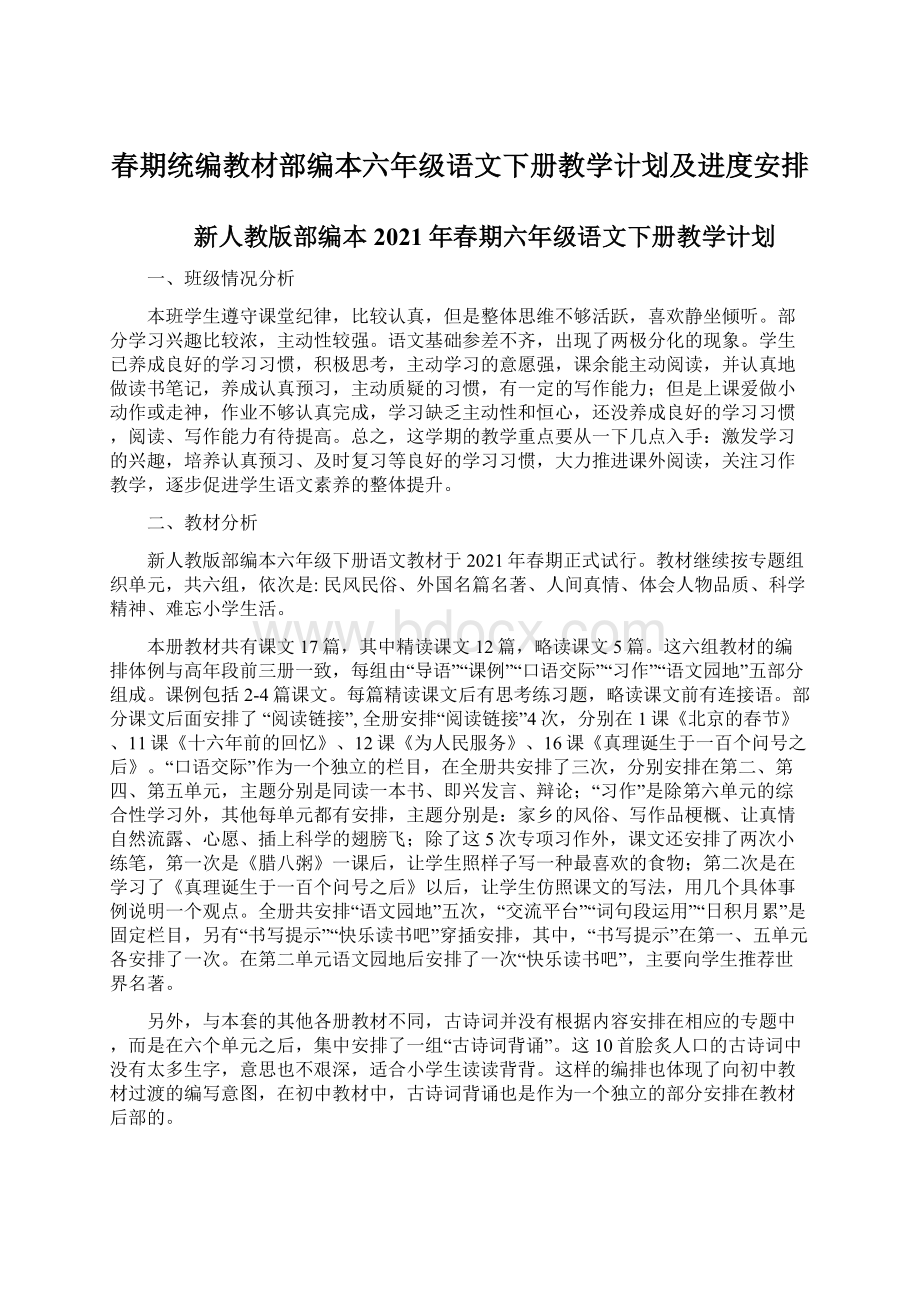 春期统编教材部编本六年级语文下册教学计划及进度安排Word格式.docx