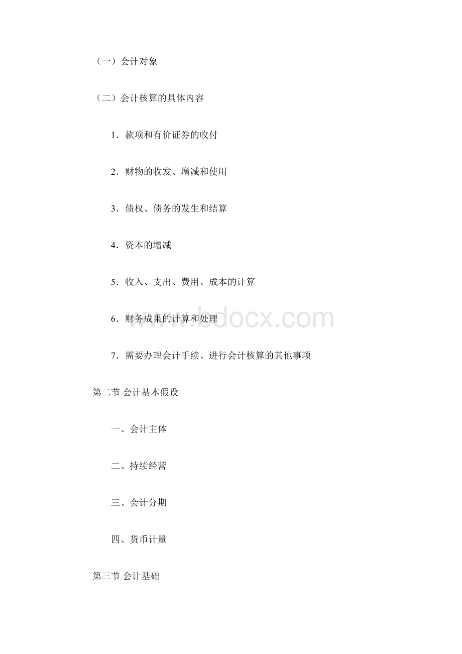 会计基础大纲解析Word文档下载推荐.docx_第2页