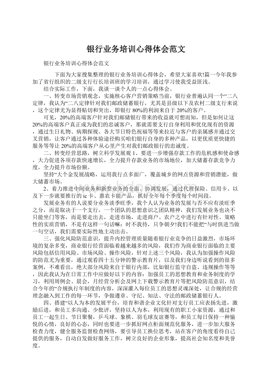 银行业务培训心得体会范文Word文档下载推荐.docx