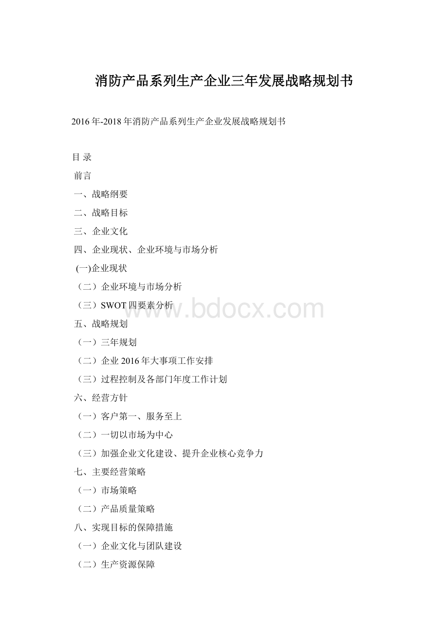 消防产品系列生产企业三年发展战略规划书.docx