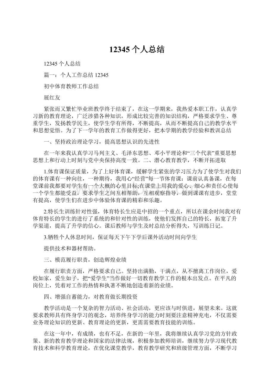 12345个人总结Word文档格式.docx