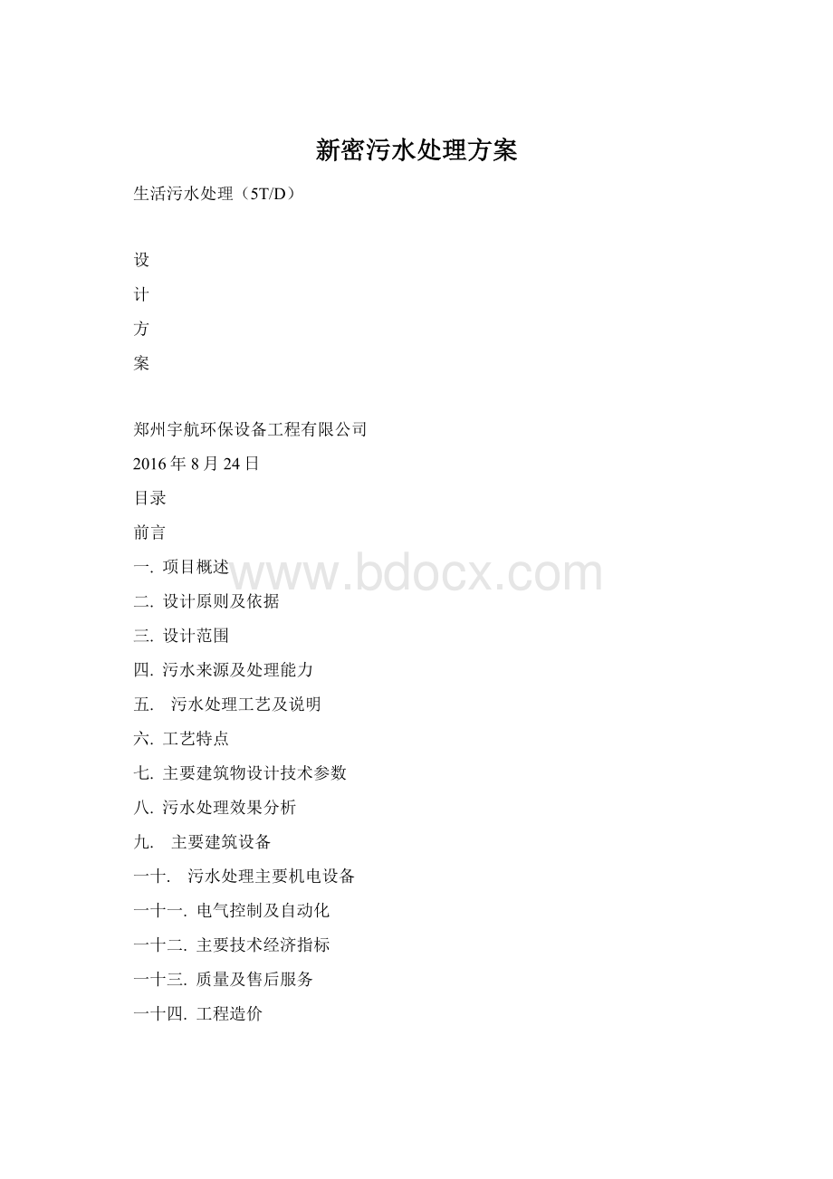 新密污水处理方案Word格式.docx