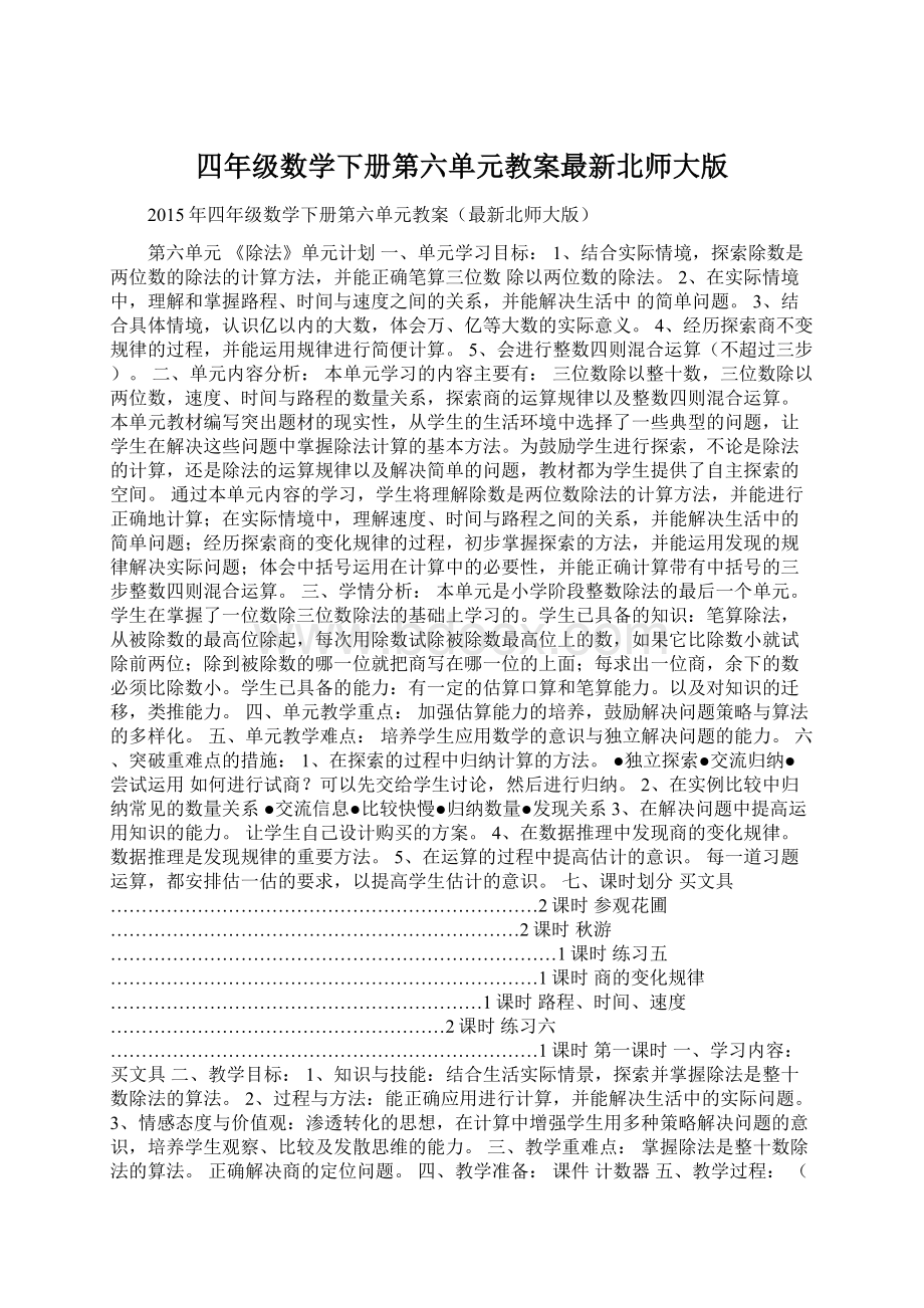 四年级数学下册第六单元教案最新北师大版Word下载.docx