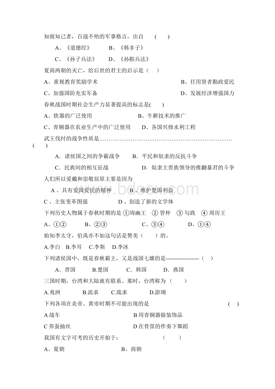 初中七年级历史上册期中复习题大全60.docx_第3页