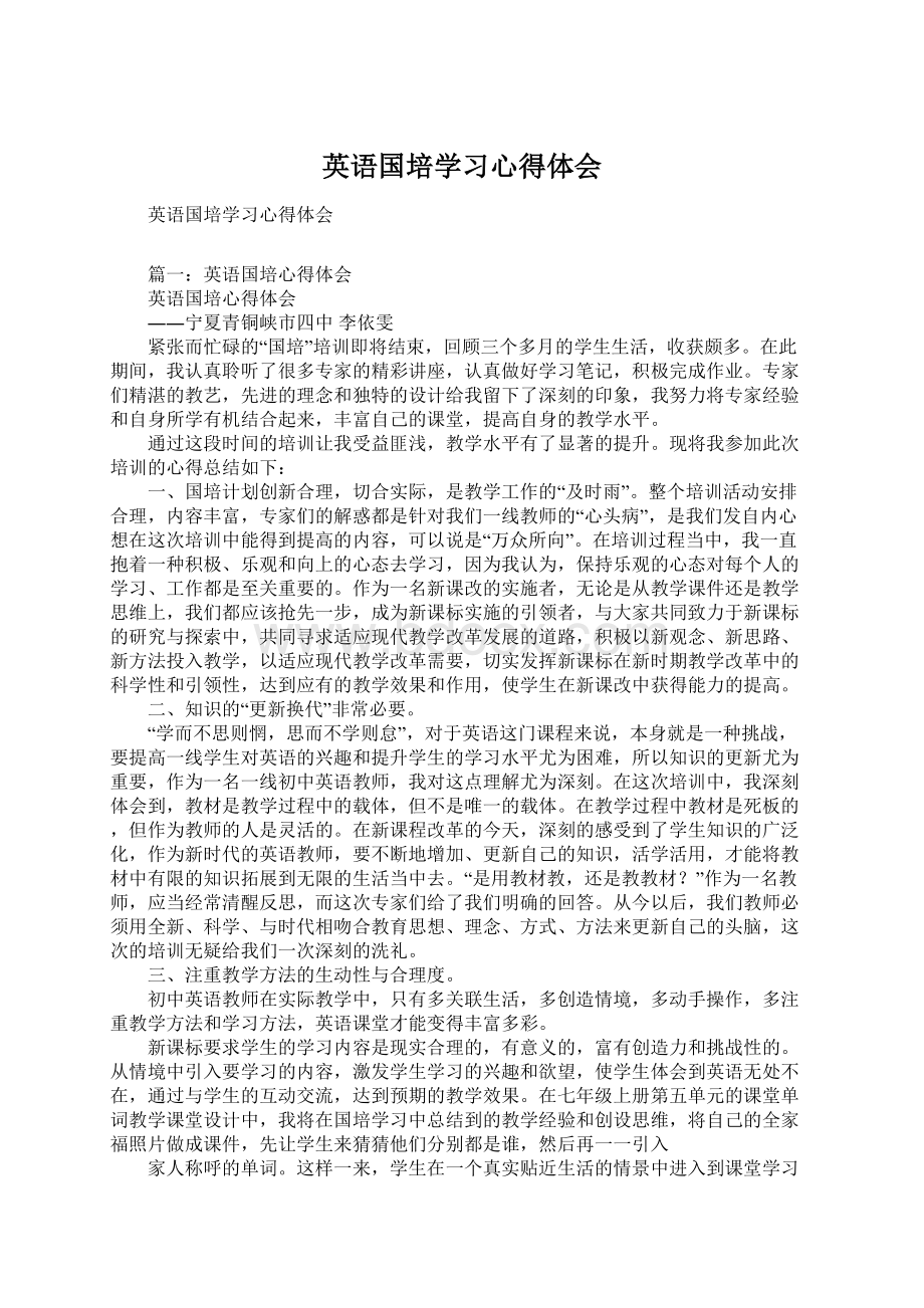 英语国培学习心得体会Word文件下载.docx_第1页