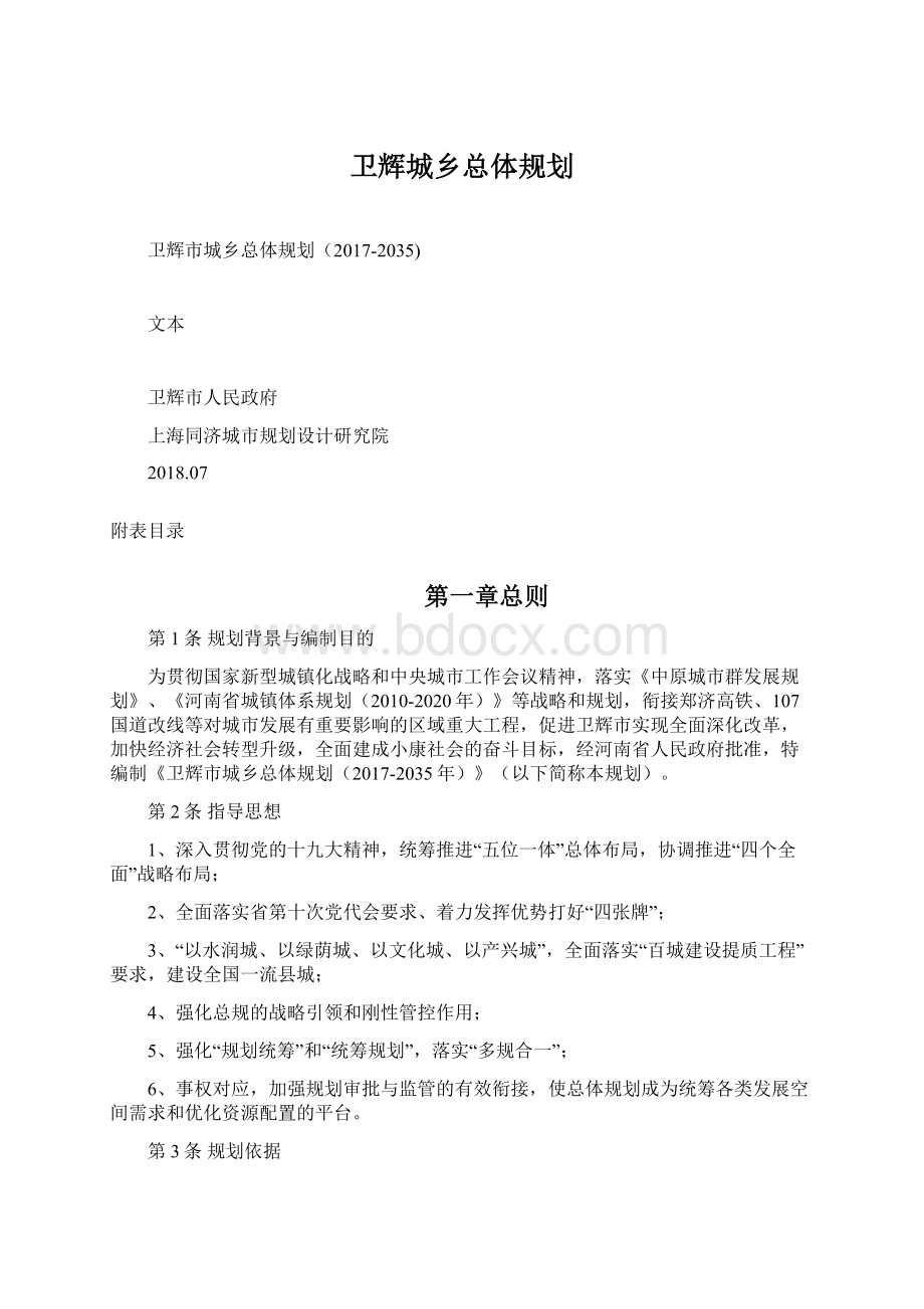 卫辉城乡总体规划Word文档下载推荐.docx_第1页