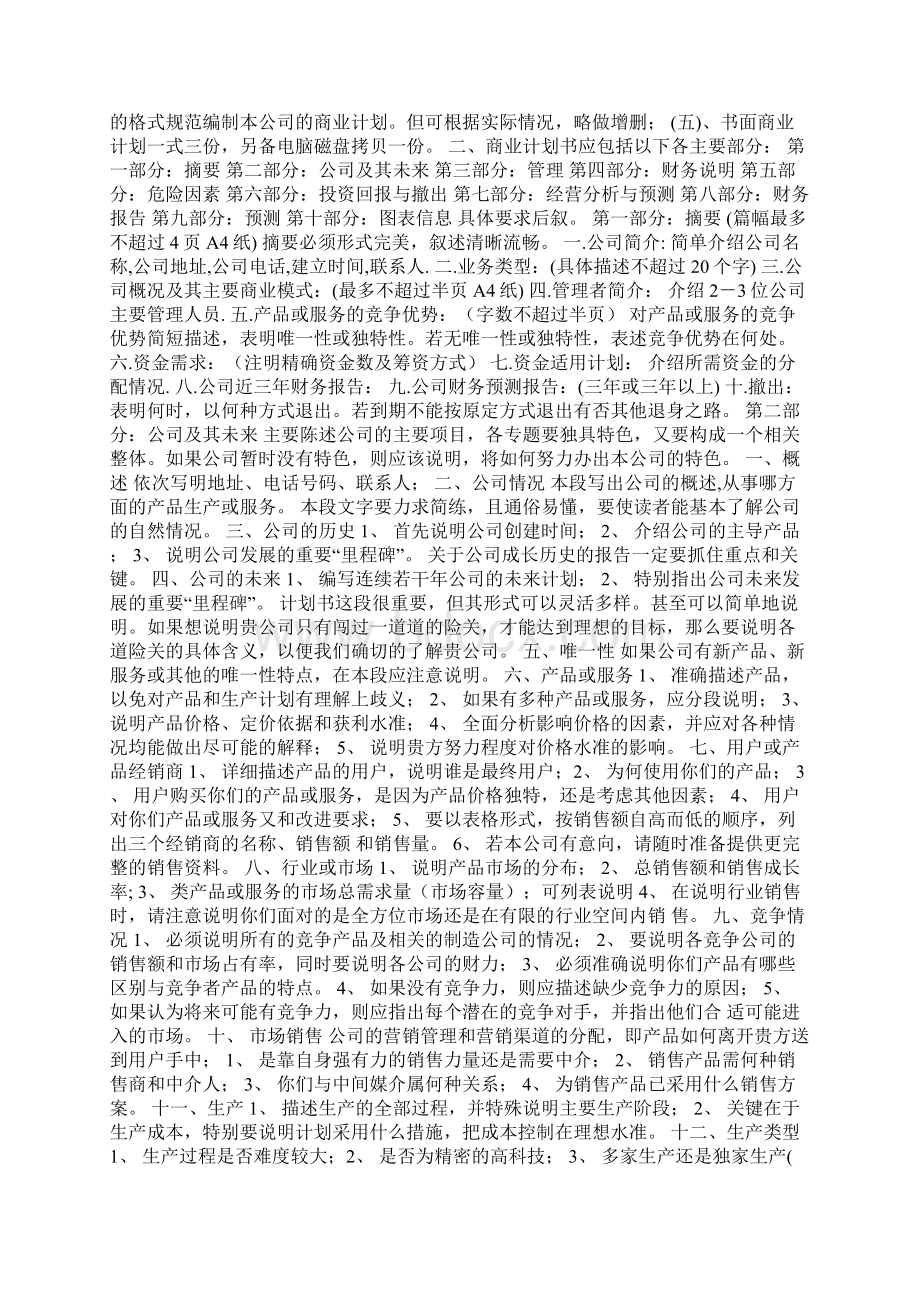 商业策划书格式Word文档格式.docx_第3页