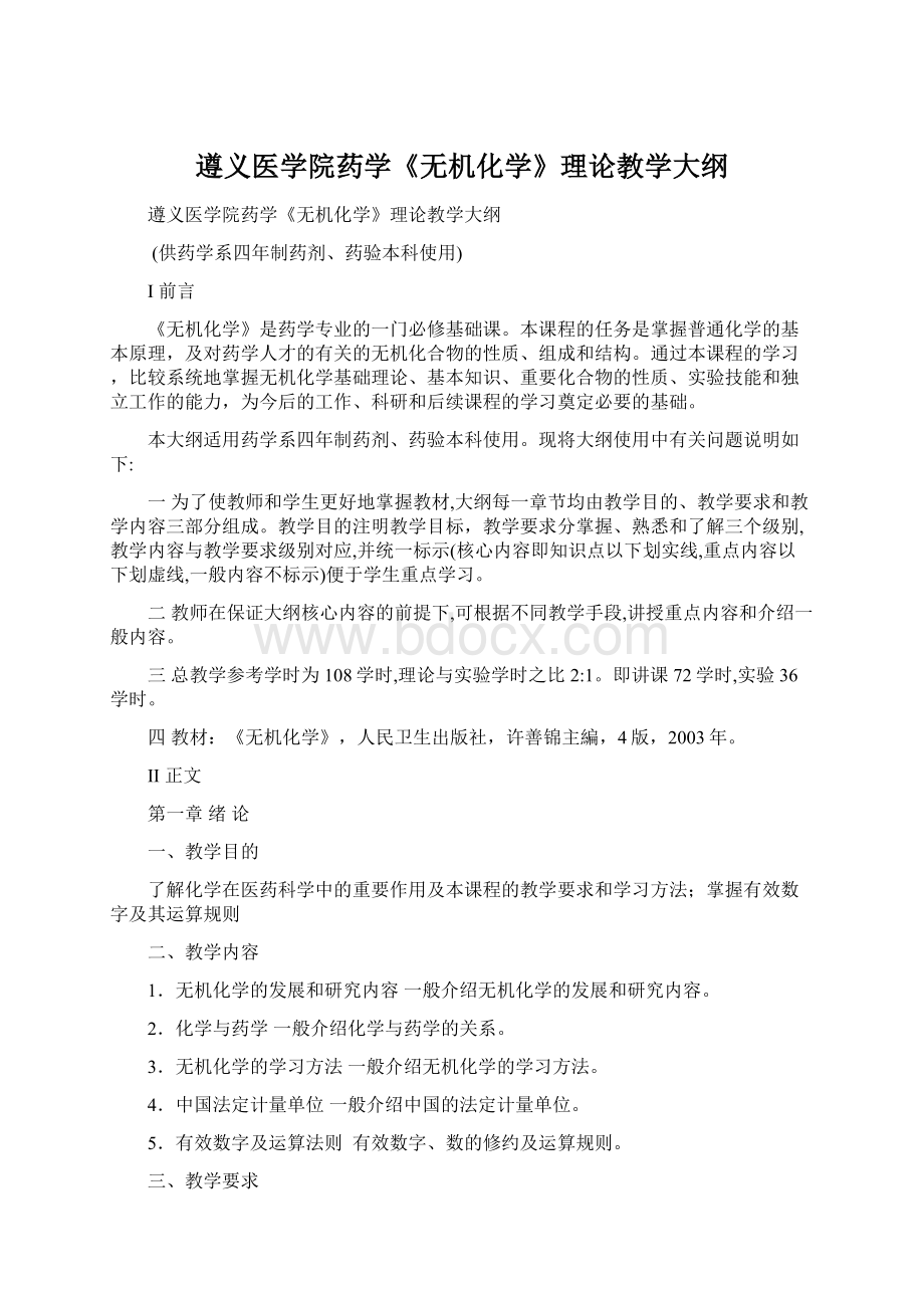 遵义医学院药学《无机化学》理论教学大纲文档格式.docx_第1页