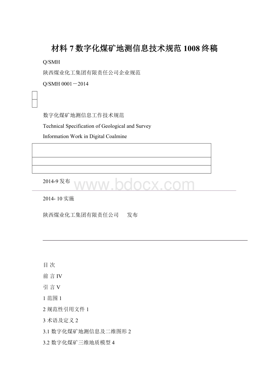 材料7数字化煤矿地测信息技术规范1008终稿.docx_第1页