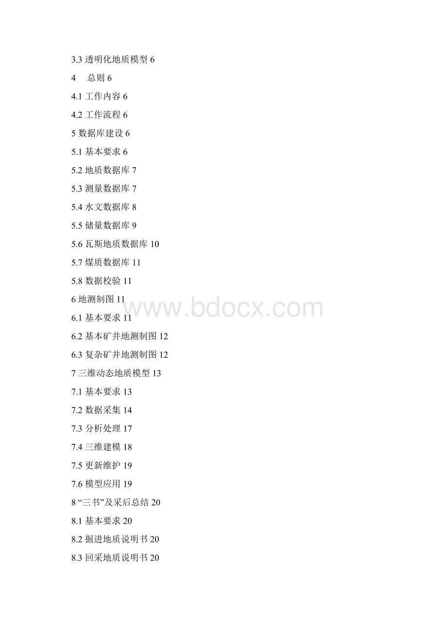 材料7数字化煤矿地测信息技术规范1008终稿.docx_第2页