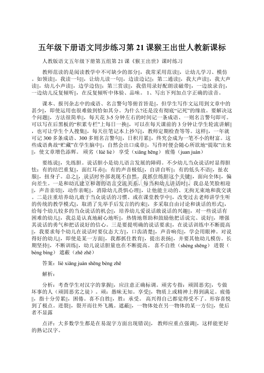 五年级下册语文同步练习第21课猴王出世人教新课标文档格式.docx_第1页