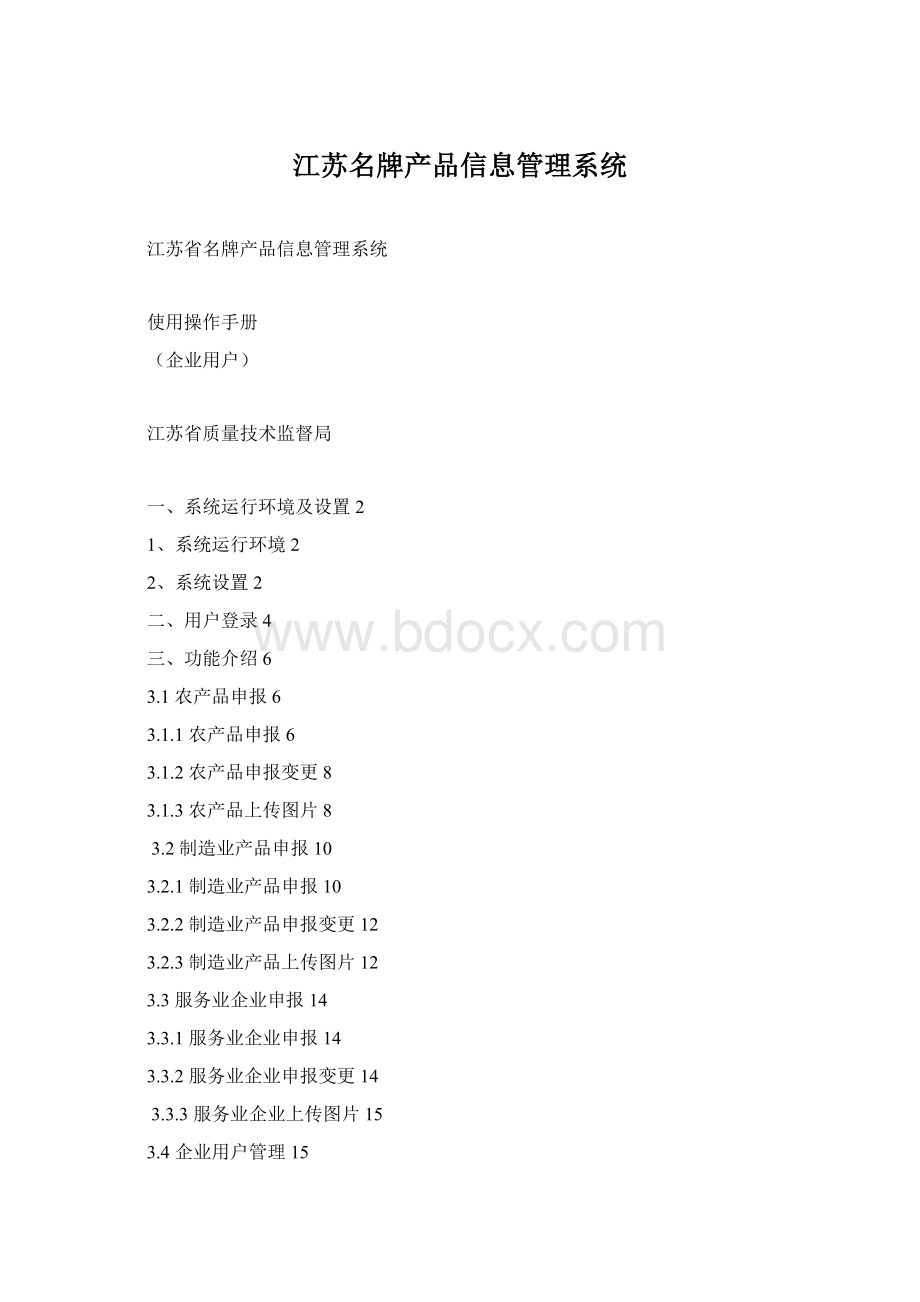 江苏名牌产品信息管理系统.docx