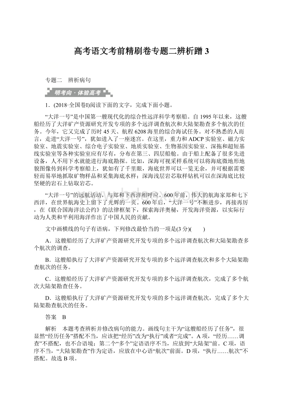 高考语文考前精刷卷专题二辨析蹭3.docx_第1页