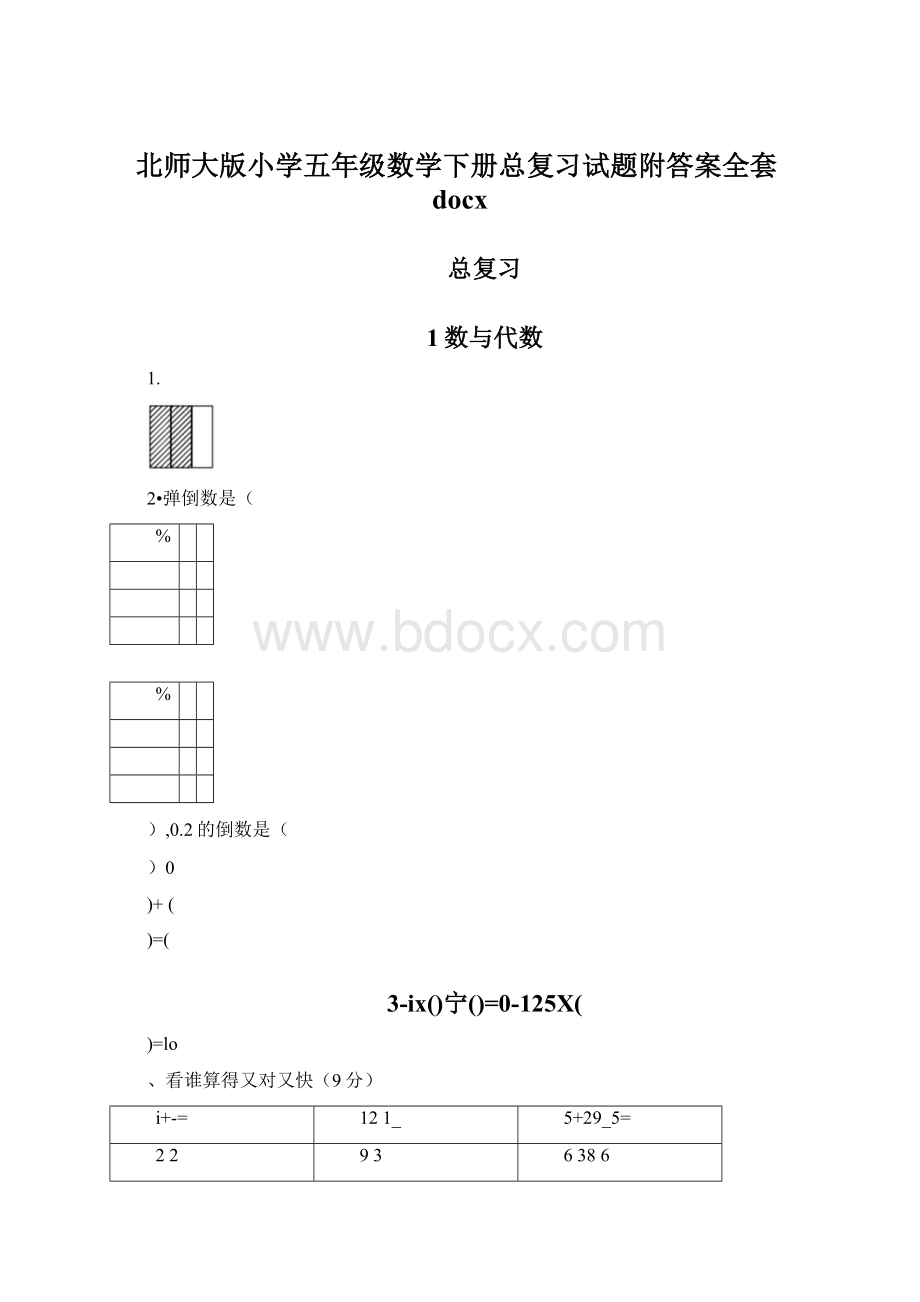 北师大版小学五年级数学下册总复习试题附答案全套docxWord格式文档下载.docx_第1页